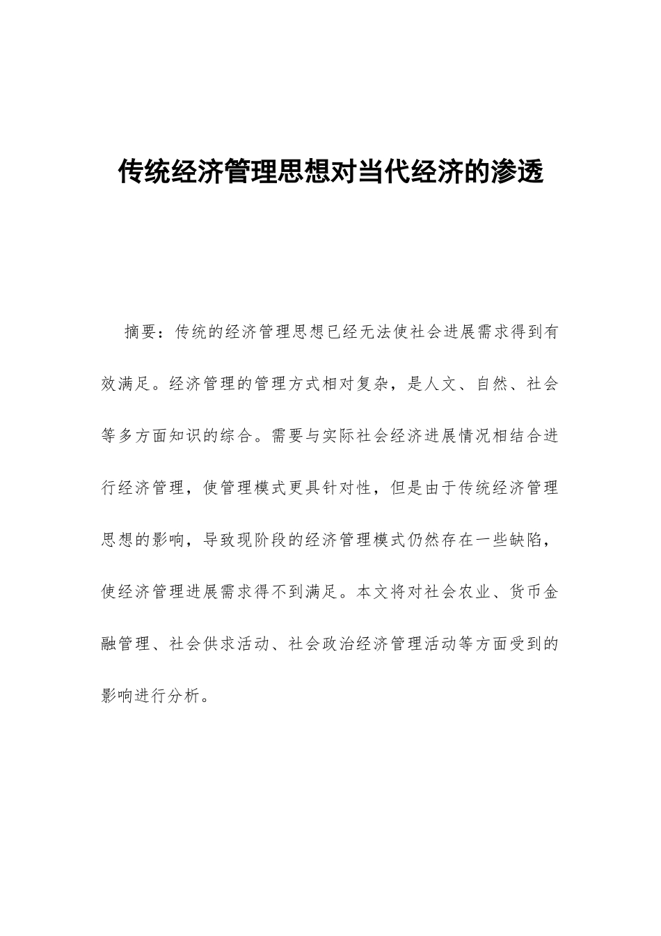 传统经济管理思想对当代经济的渗透_第1页