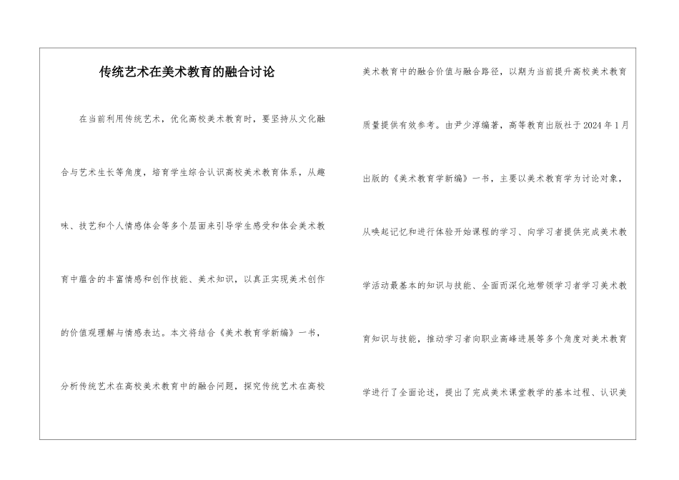 传统艺术在美术教育的融合研究_第1页