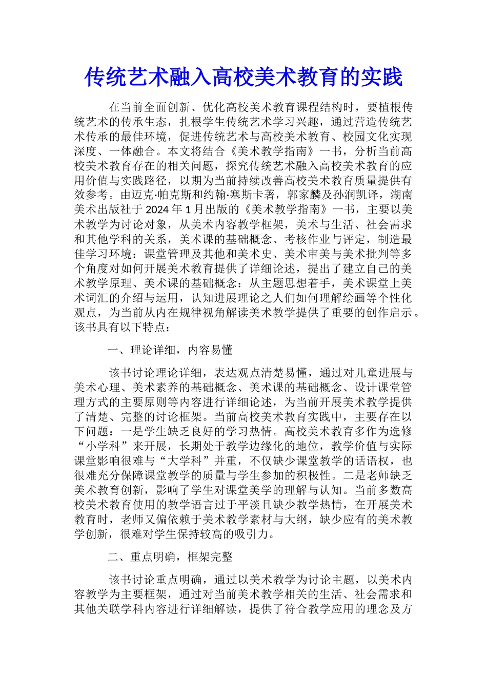 传统艺术融入高校美术教育的实践_第1页