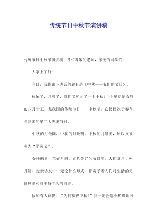 传统节日中秋节演讲稿