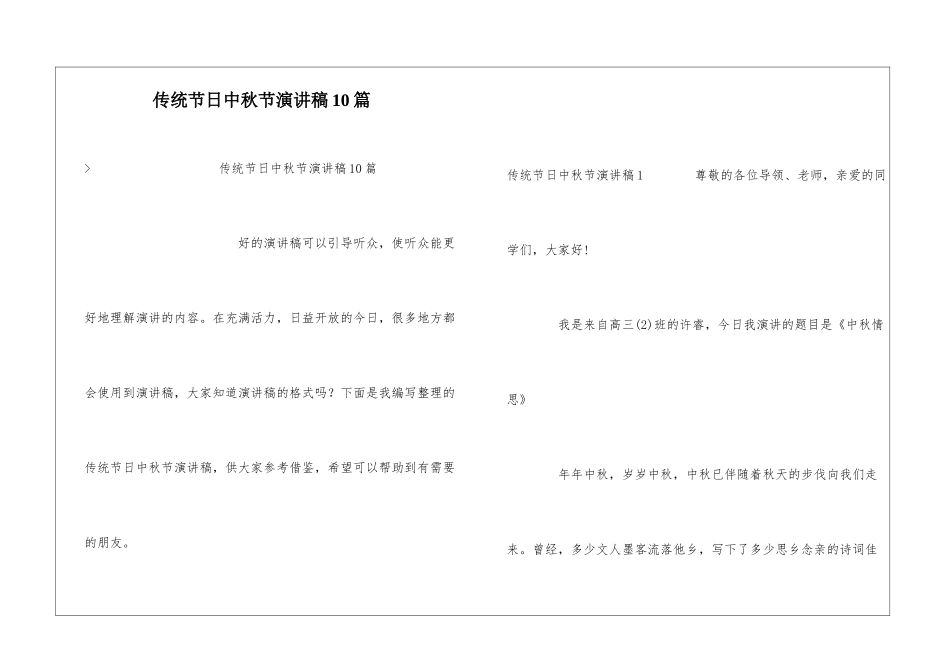 传统节日中秋节演讲稿10篇_第1页