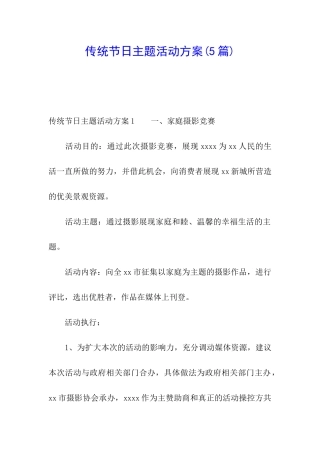 传统节日主题活动方案(5篇)