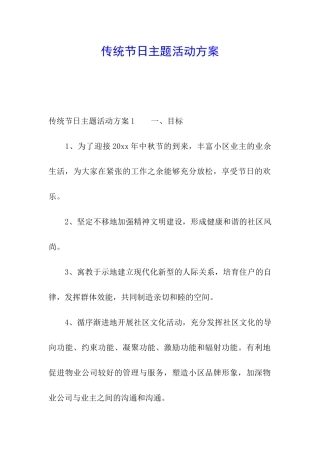 传统节日主题活动方案