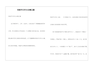传统节日作文合集五篇