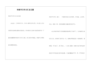 传统节日作文汇总五篇