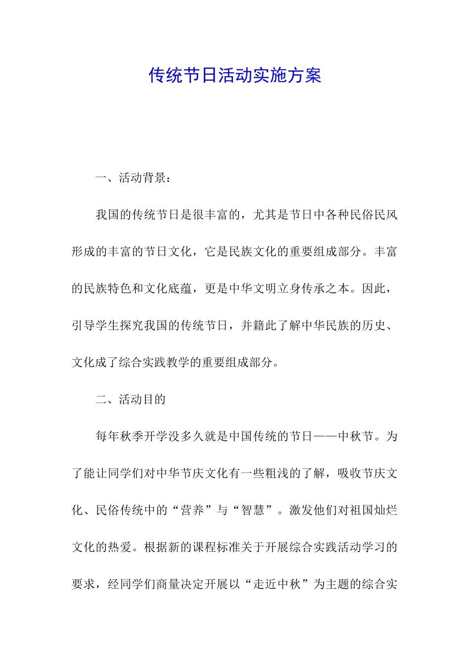 传统节日活动实施方案_第1页