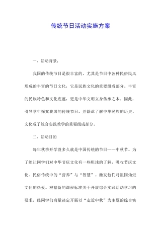 传统节日活动实施方案