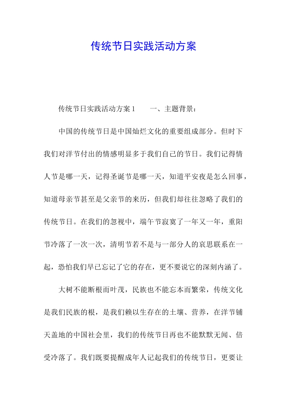 传统节日实践活动方案_第1页