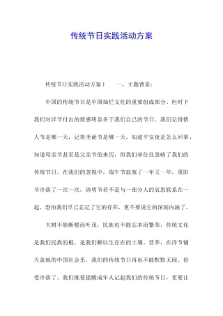 传统节日实践活动方案