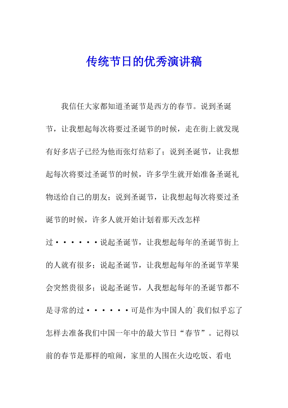 传统节日的优秀演讲稿-_第1页