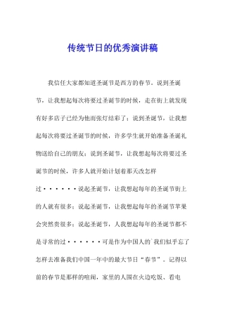 传统节日的优秀演讲稿-