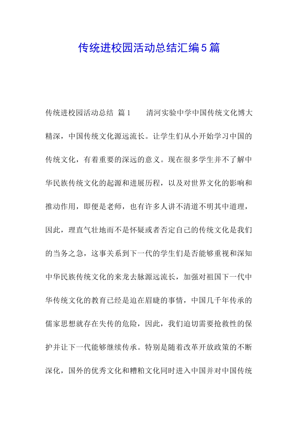 传统进校园活动总结汇编5篇_第1页