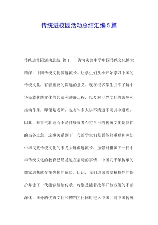 传统进校园活动总结汇编5篇