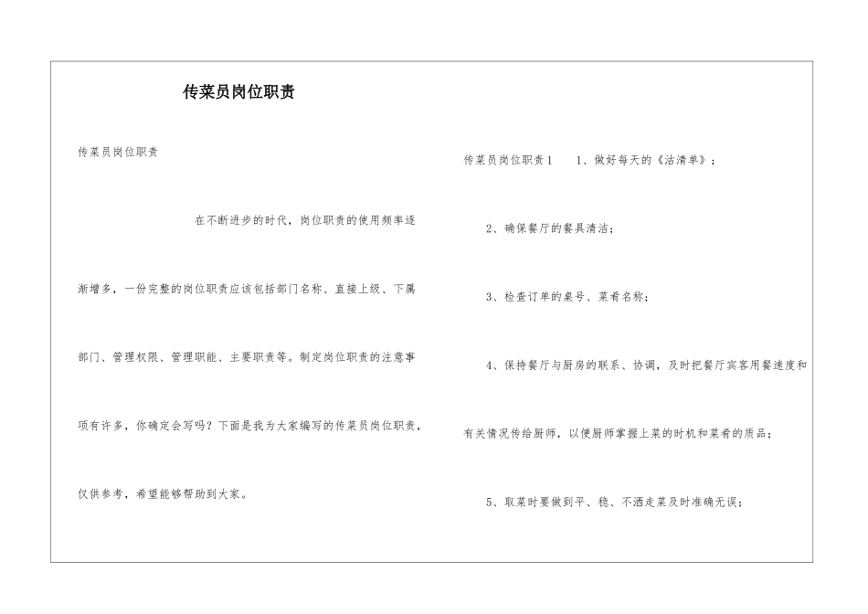 传菜员岗位职责_第1页
