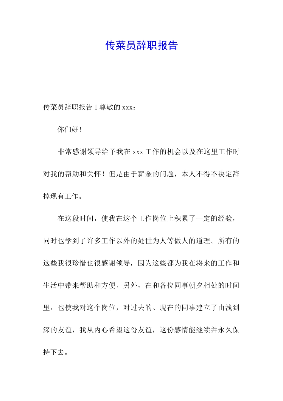 传菜员辞职报告_第1页
