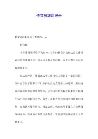 传菜员辞职报告