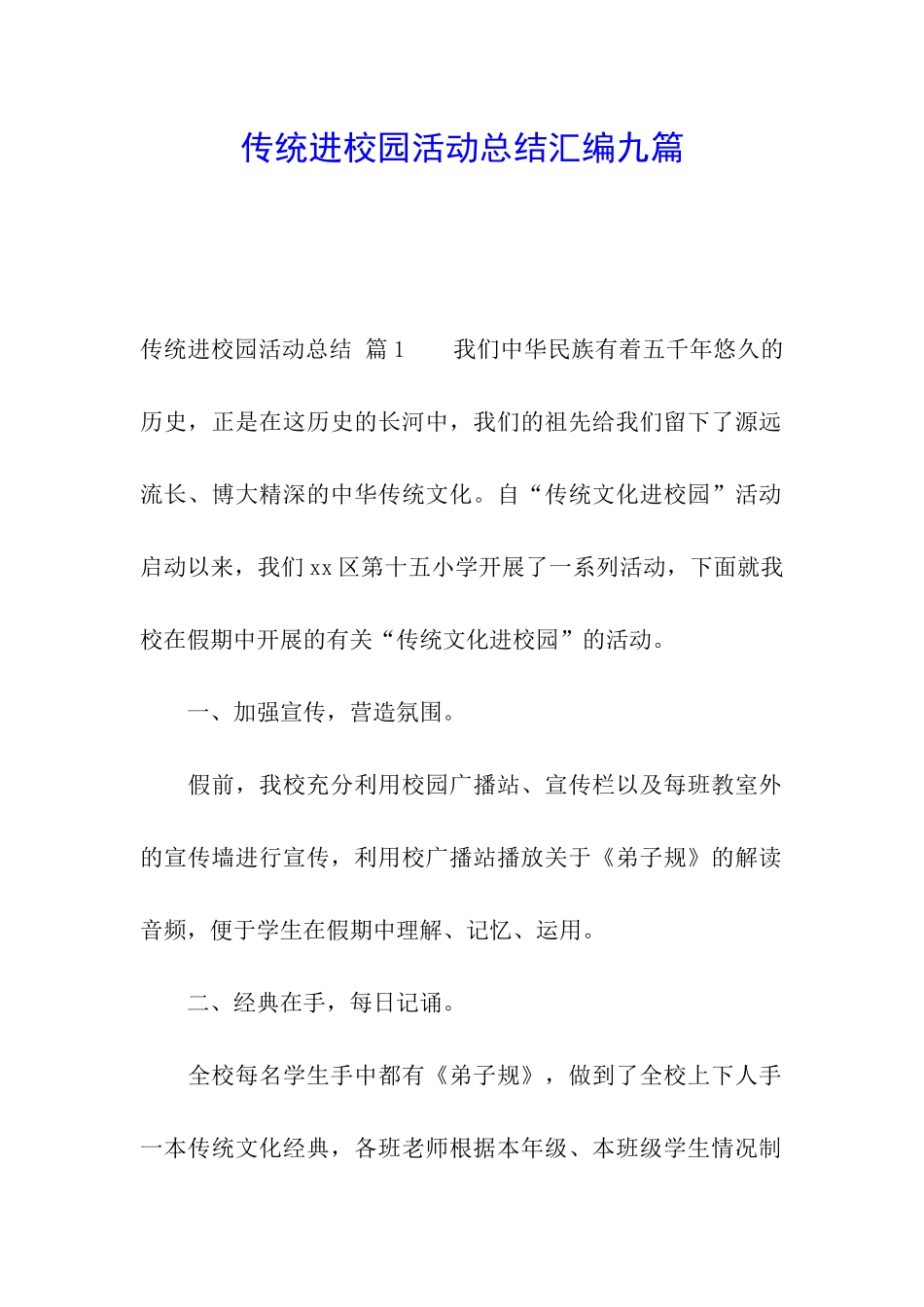 传统进校园活动总结汇编九篇_第1页