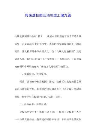 传统进校园活动总结汇编九篇
