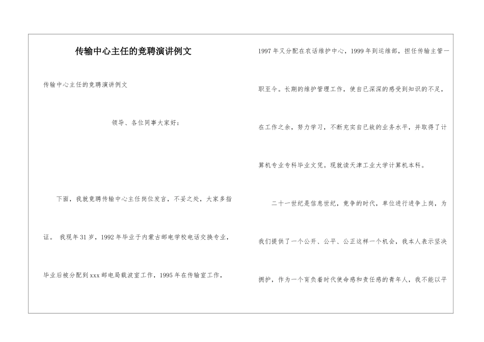 传输中心主任的竞聘演讲例文_第1页