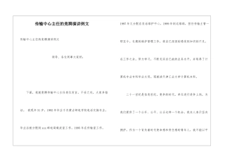传输中心主任的竞聘演讲例文