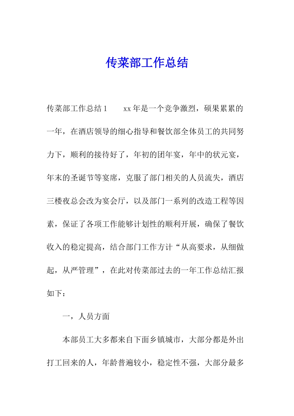 传菜部工作总结_第1页