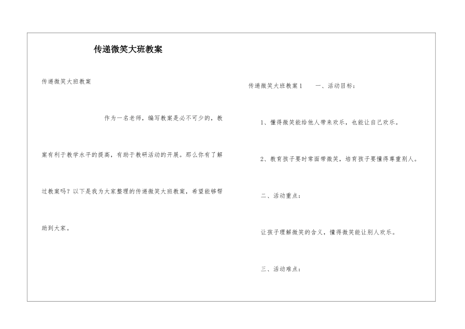传递微笑大班教案_第1页