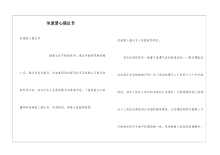 传递爱心倡议书