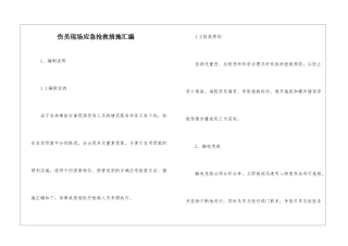 伤员现场应急救护措施汇编
