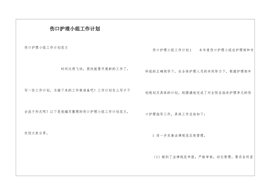 伤口护理小组工作计划_第1页