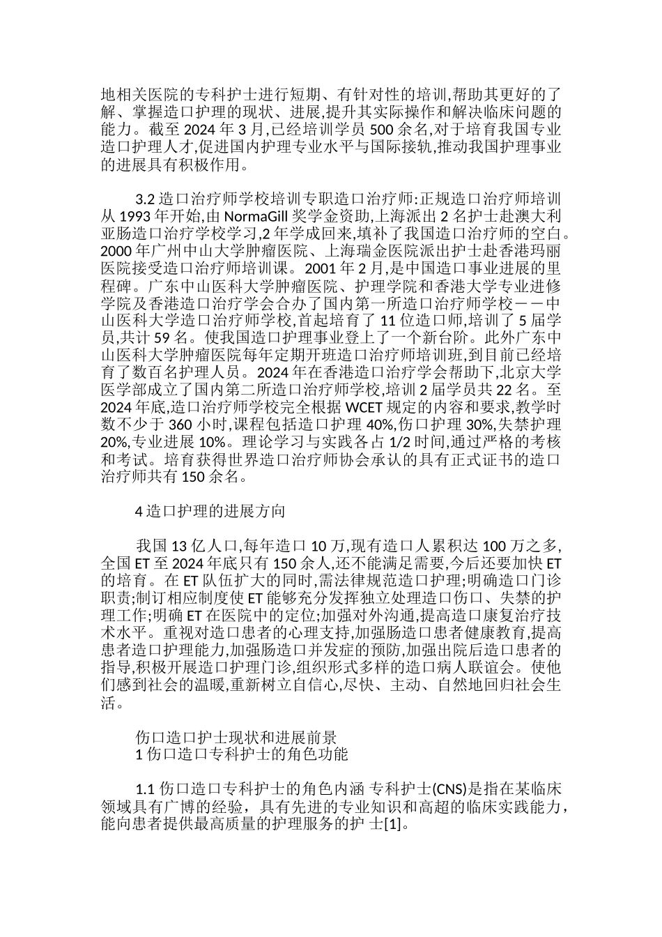 伤口造口护士现状和发展前景_第3页