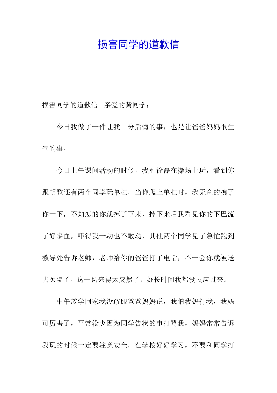伤害同学的道歉信_第1页