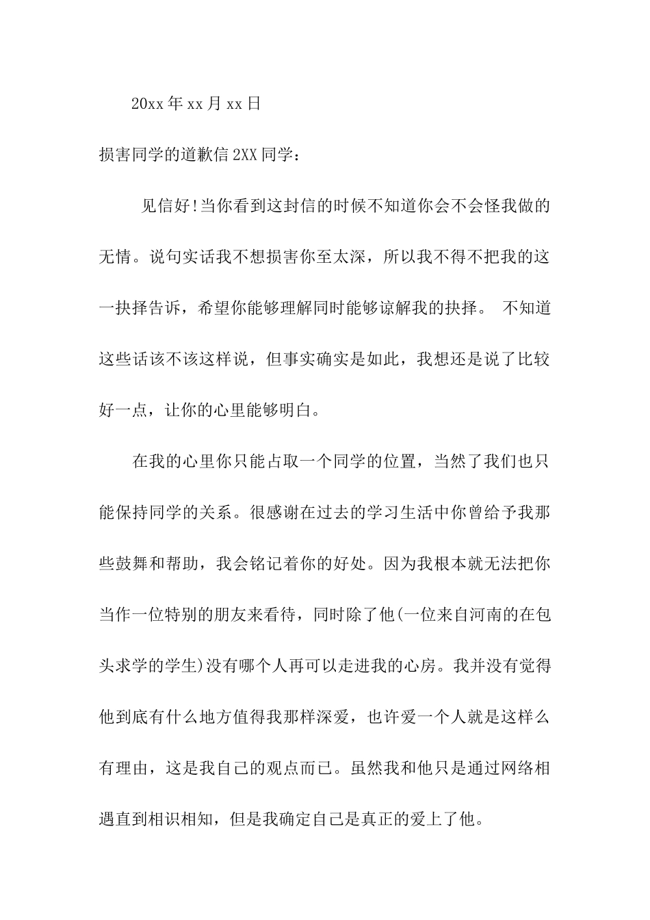 伤害同学的道歉信_第3页