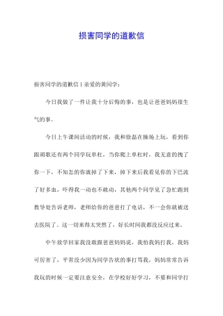 伤害同学的道歉信