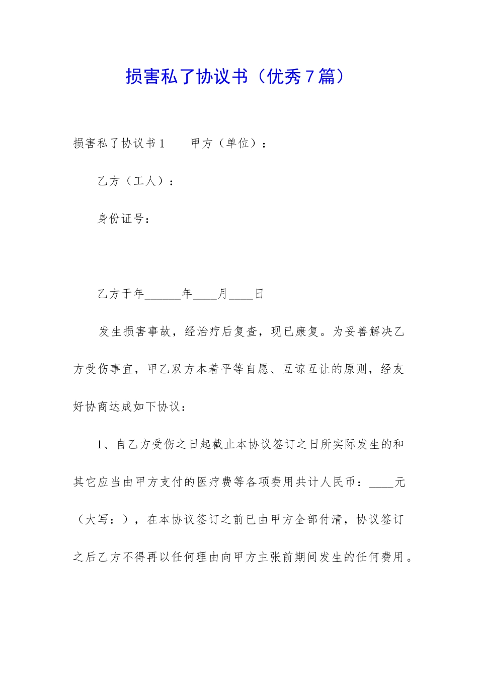 伤害私了协议书-_第1页