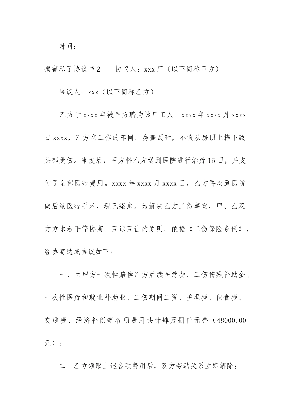 伤害私了协议书-_第3页