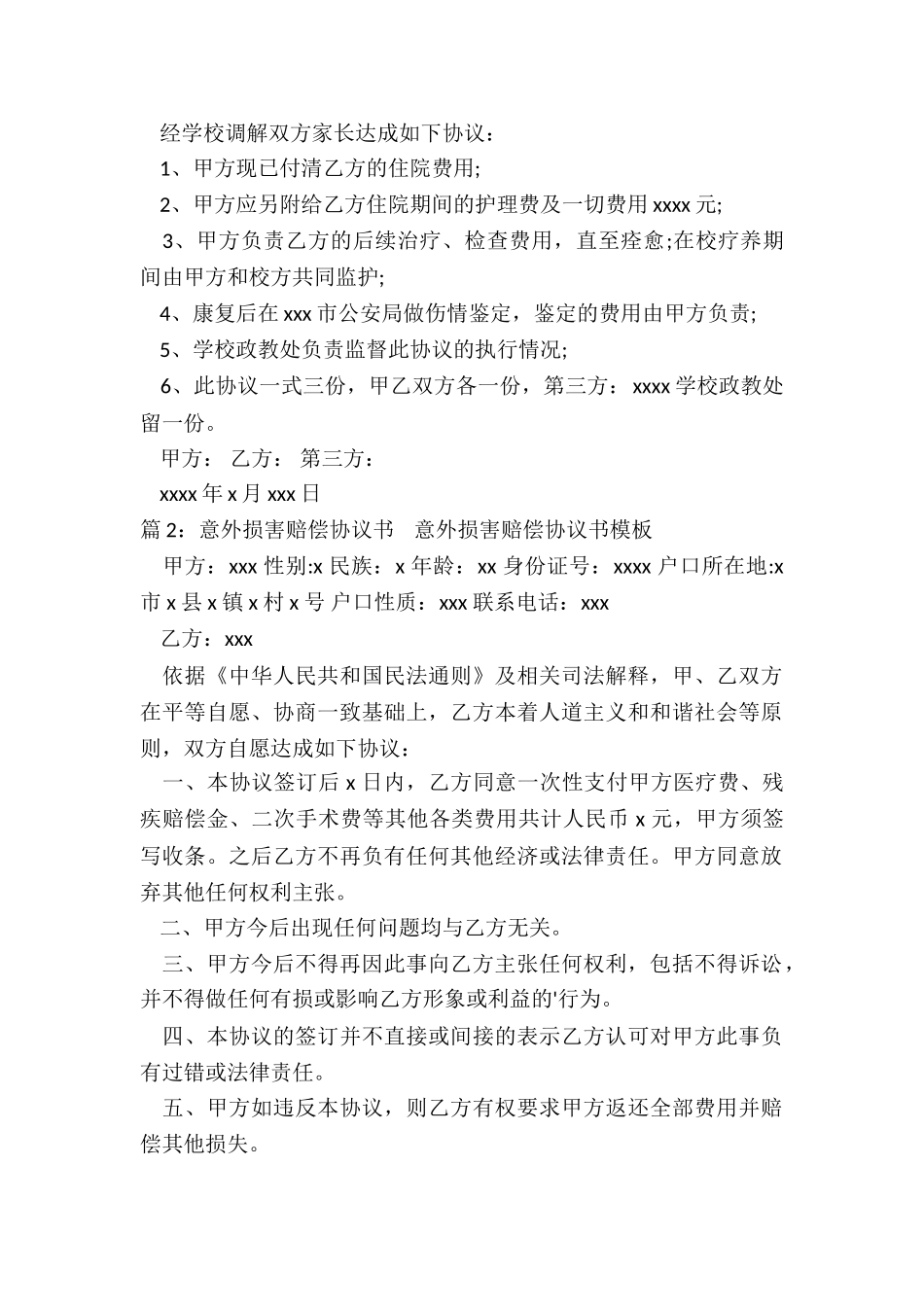 伤害赔偿协议书_第2页