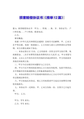 伤害赔偿协议书