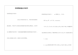 伤残等级鉴定申请书-