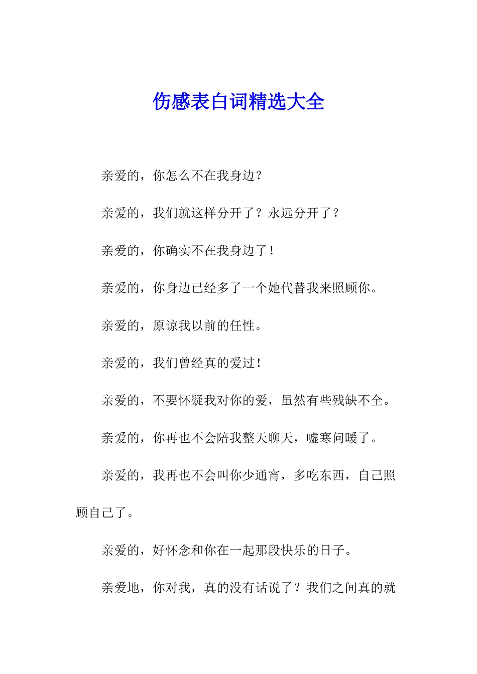 伤感表白词精选大全_第1页