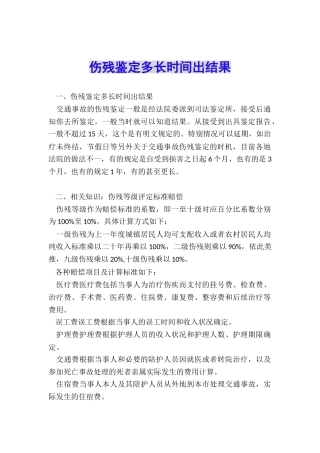 伤残鉴定多长时间出结果