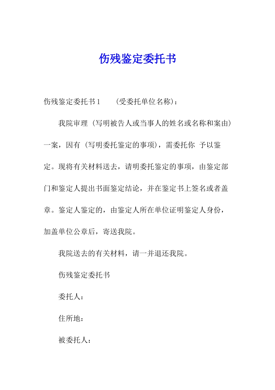 伤残鉴定委托书_第1页