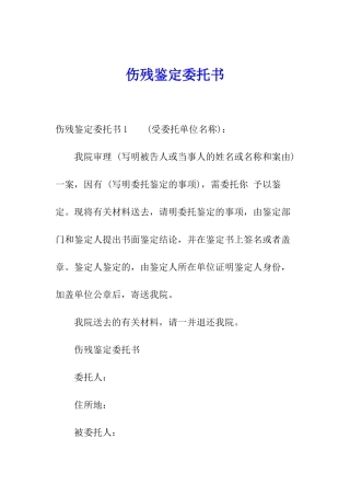 伤残鉴定委托书