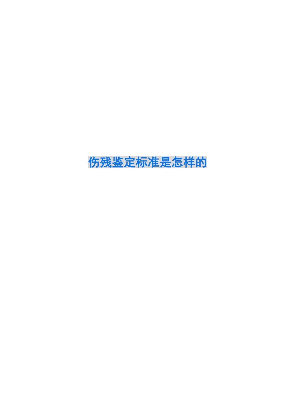伤残鉴定标准是怎样的_第1页