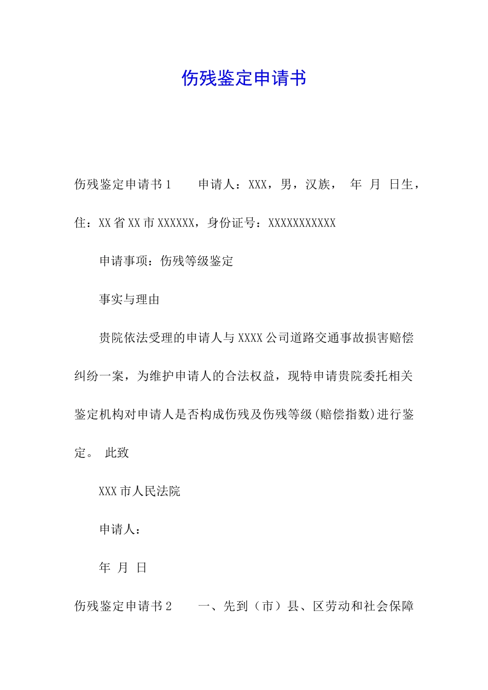 伤残鉴定申请书_第1页