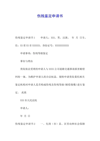 伤残鉴定申请书