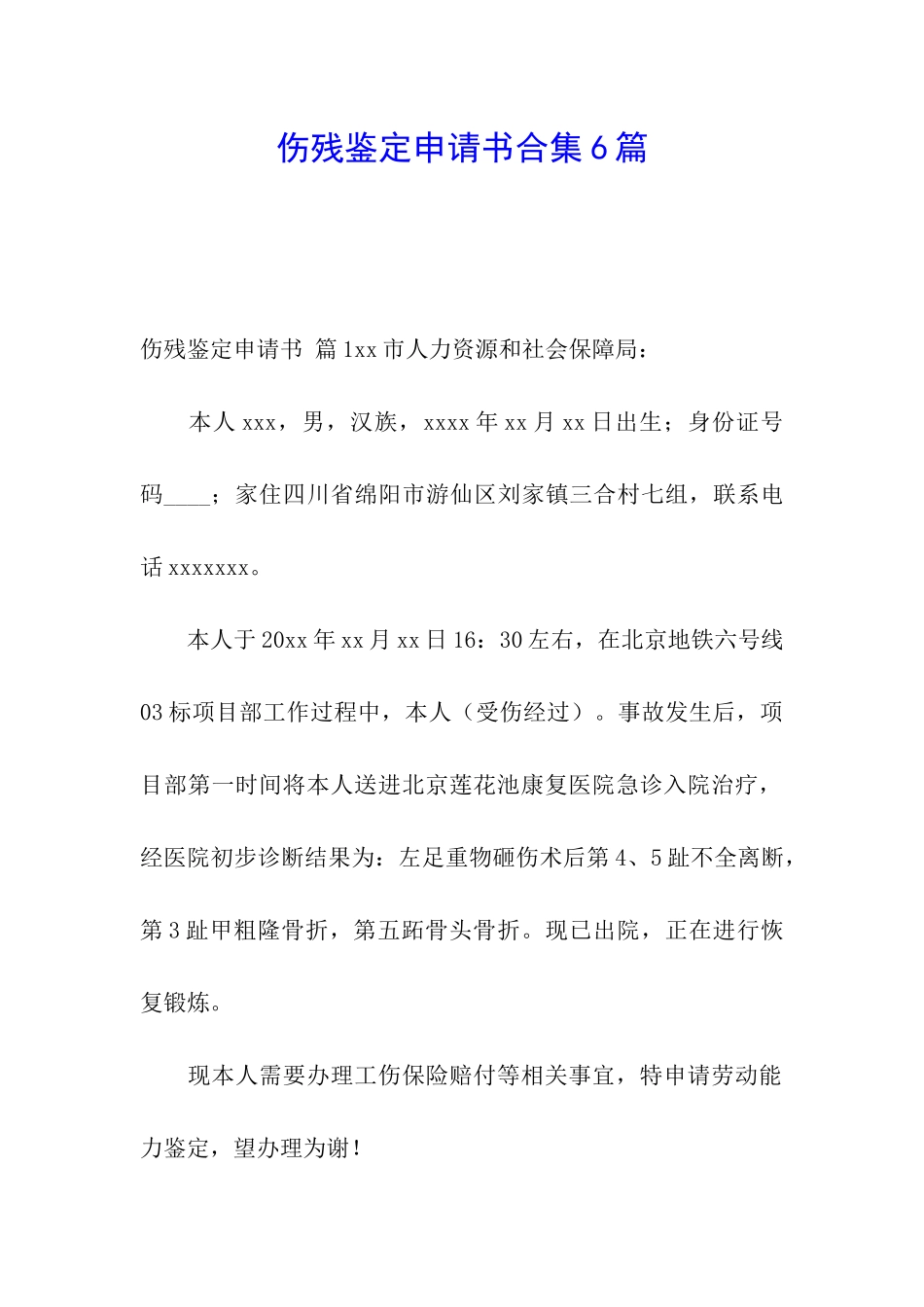 伤残鉴定申请书合集6篇_第1页