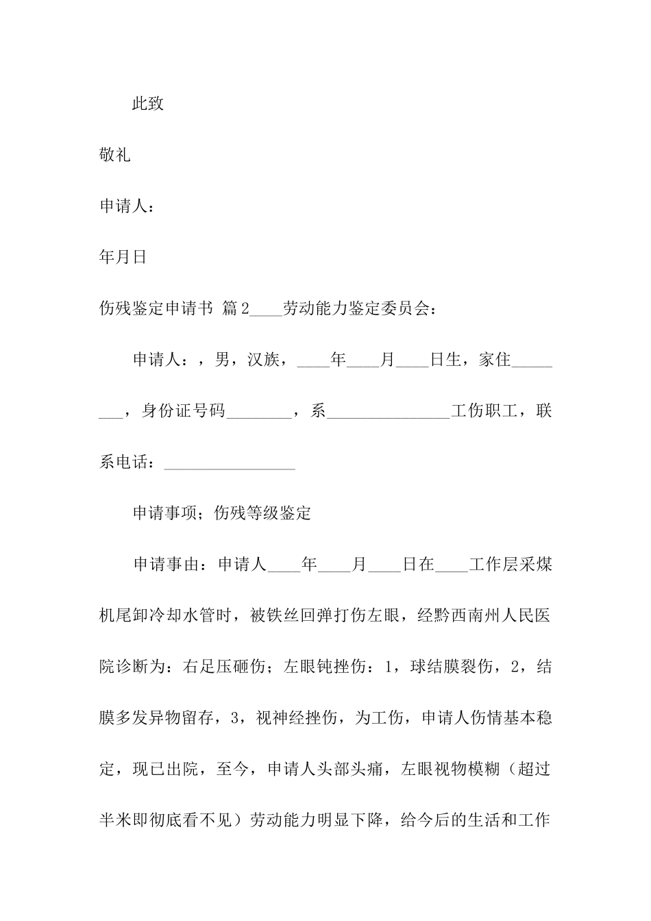 伤残鉴定申请书合集6篇_第2页
