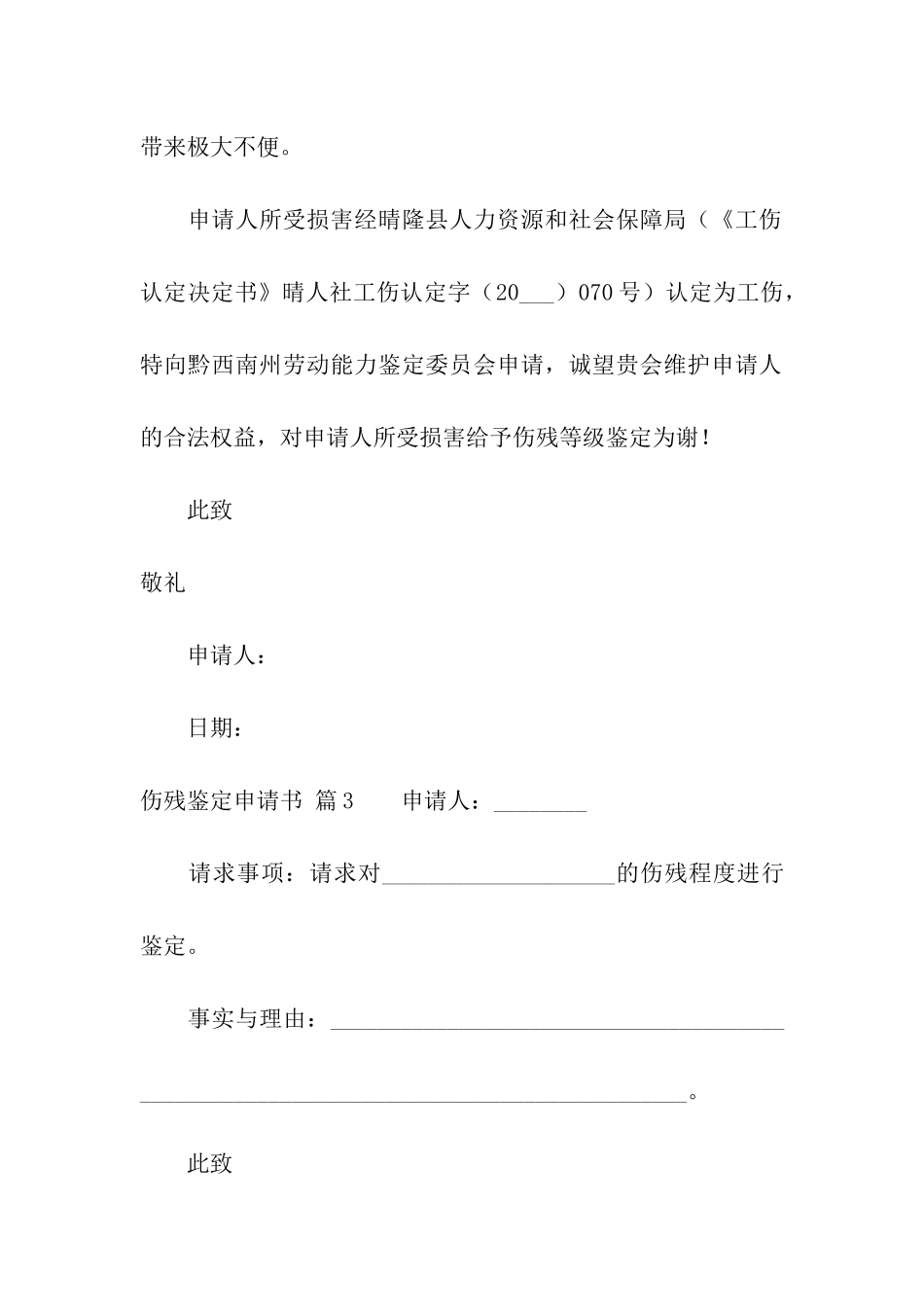 伤残鉴定申请书合集6篇_第3页