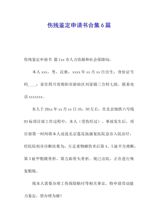 伤残鉴定申请书合集6篇