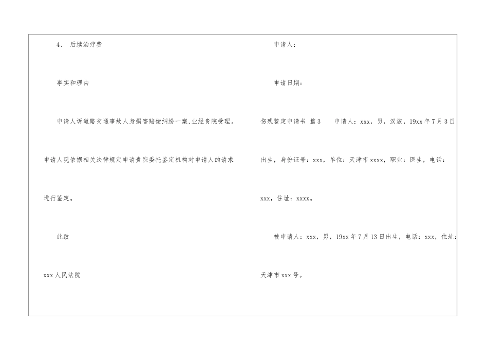 伤残鉴定申请书四篇_第3页